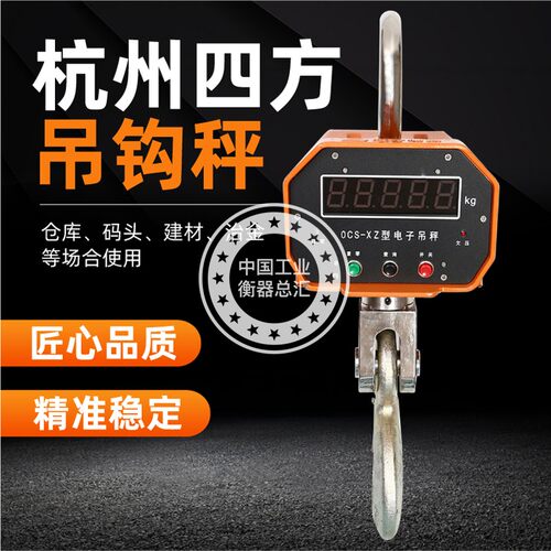 杭州四方衡器吊秤OCS-XZ-5T3T10T电子吊秤四方吊钩秤高精度行车秤 - 图0