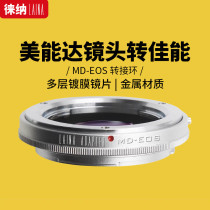 The Leena brand is suitable for the beauty Danone MINOLTA MD MC lenses turn Canon EOS EF fuselage switching rings