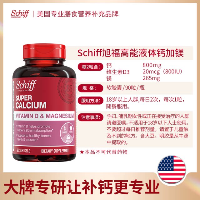 Schiff Xufu liquid calcium ອາຫານເສີມສໍາລັບຜູ້ໃຫຍ່ VD3 ມີ magnesium 90 ແຄບຊູນ * 2 ຂວດ