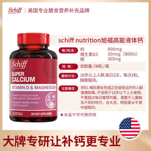 Schiff Xufu Liquid Calcium ຕົ້ນສະບັບນໍາເຂົ້າ