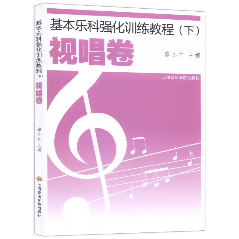 正版套装 基本乐科强化训练教程(上下册)乐理卷视唱卷 王斌廖小芒主编上海音乐学院出版社