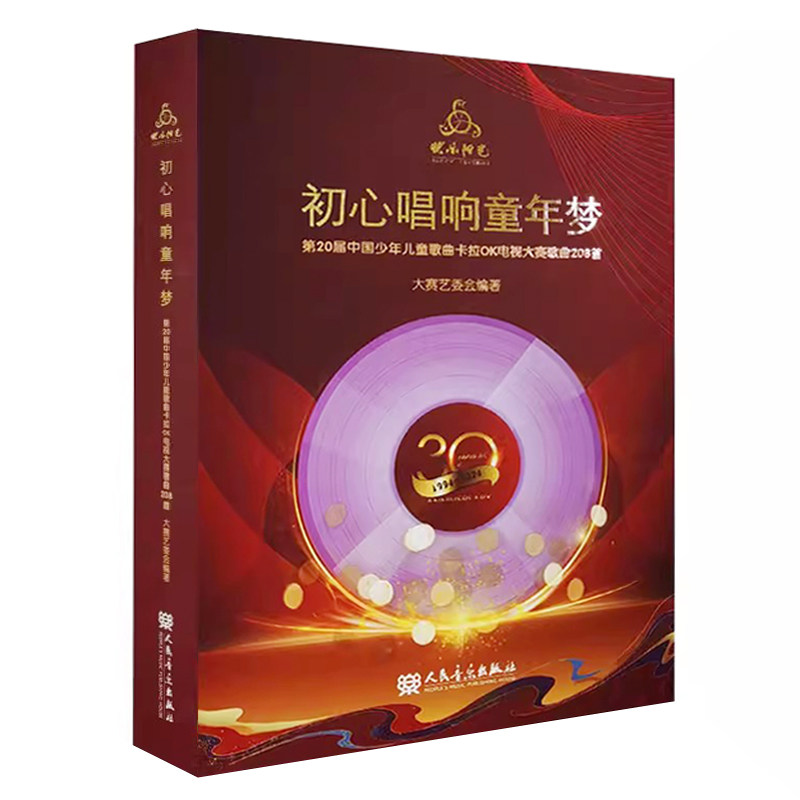【正版现货】2024年快乐阳光初心唱响童年梦:第20届中国少年儿童歌曲卡拉OK电视大赛歌曲208首 歌本+8CD范唱和伴奏 扫码听音频
