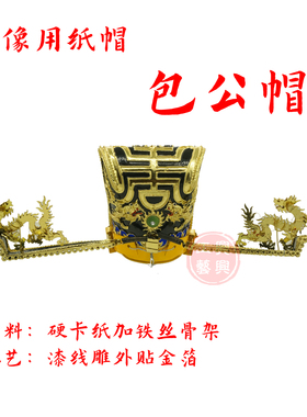 台版精品漆线雕纸帽黑貂冠包公帽包拯帽黑黑官帽