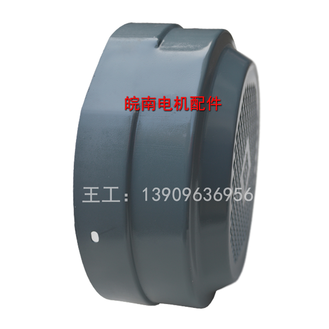 安徽皖南电机配件 风机罩 原厂件 机罩WNM南华牌非电机壳YX3 YE3 - 图3