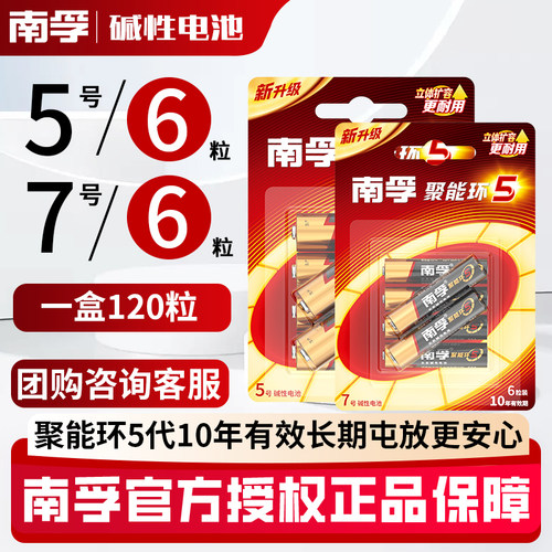 南孚碱性7号6节七号LR03儿童玩具燃气表电池AAA空调电视机汽车遥控器鼠标剃须刀挂钟干AA电池5号6粒五号批发 - 图0