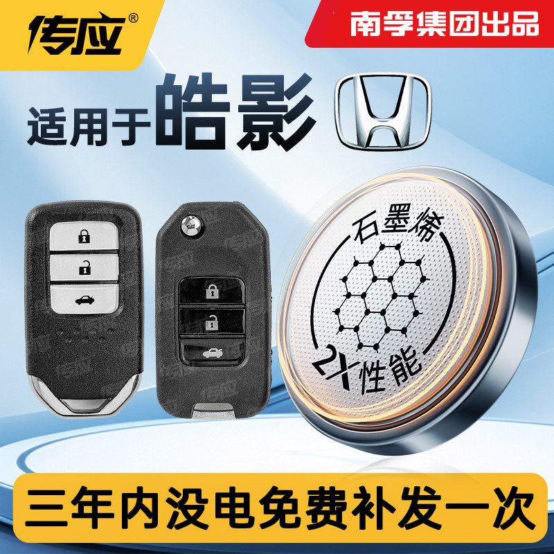 适用于广汽本田 皓影汽车钥匙电池CR2032南孚传应纽扣电池电子,淘宝优惠券,粉丝福利购,淘宝优惠卷
