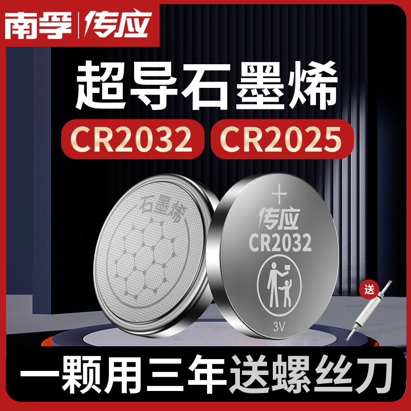 南孚传应纽扣电池CR2025/CR2032锂电子3V主板手表适用于奔驰大众速腾马自达36日产丰田汽车钥匙小米卡西欧