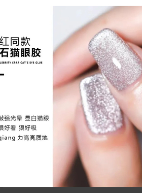 网红爆闪万能猫眼2024年新款指甲油胶碎钻晶石美甲店专用光疗胶