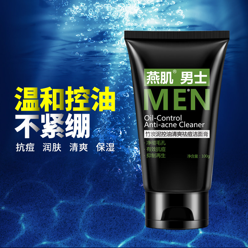 燕肌药业男士竹炭泥清洁毛孔洗面奶 燕肌男士洁面