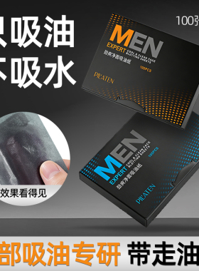 便捷吸油纸男士专用脸部去油神器面部鼻子清洁劲爽净面纸夏季控油