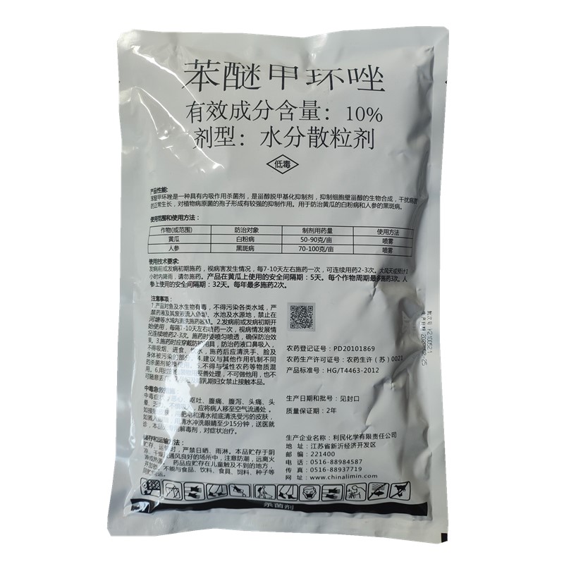 利民股份苯醚甲环唑10%白粉病黑斑病杀菌剂10g50g100g甲环挫锉 - 图2