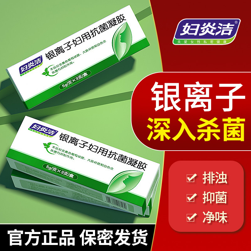 妇炎洁银离子抑菌私处护理清洁凝胶 大兵小将家居私处洗液