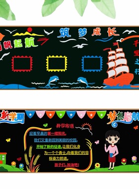 开学主题黑板报墙贴套装