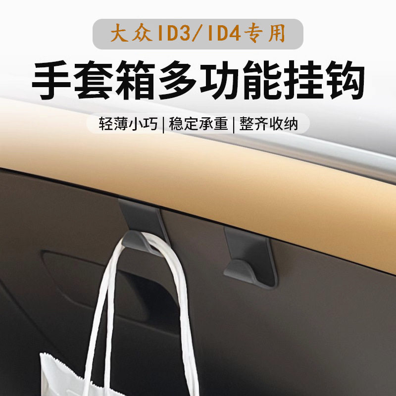 适用大众ID3/ID4车载挂钩副驾驶手套箱配件收纳钩汽车内饰改装