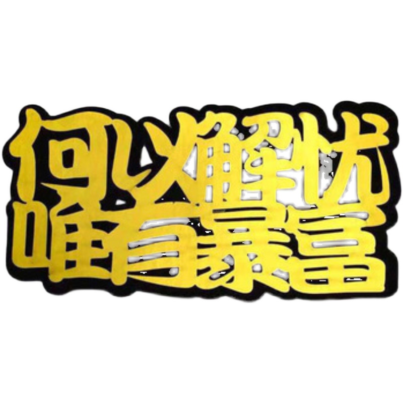 蛋糕装饰烫金浮雕字体语插牌家里有矿一夜暴富网红烘焙流行语插旗 - 图3