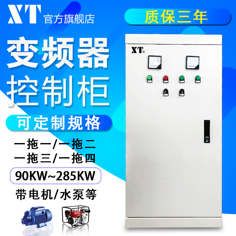 XT三相380V变频柜90/110/132/160KW风机水泵恒压供水变频器控制柜-图0