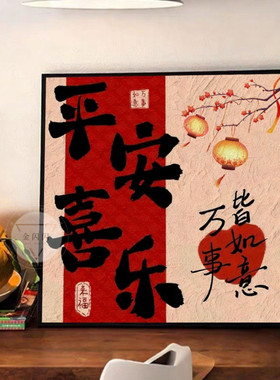 平安喜乐餐厅装饰画八方来财喜庆挂画新中式乔迁之喜客厅桌面摆画