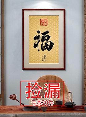【特价】福字挂画新中式客厅餐厅装饰画入户玄关墙画竖版壁画