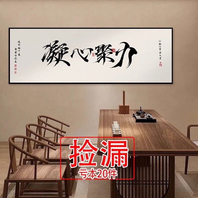 【特价】办公室茶室挂画新中式客厅沙发背景墙壁画茶馆书法餐厅大,淘宝优惠券,粉丝福利购,淘宝优惠卷