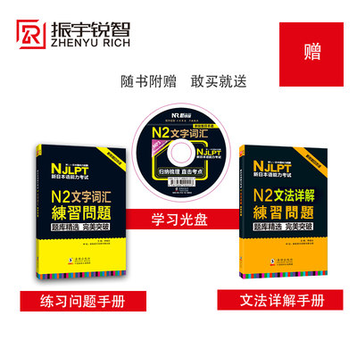 赠练习手册 日语n2新日本语能力考试n2文法详解 文字词汇 详解 练习 Njlpt日语二级真题词汇语法日语入门自学零基础日语教材书 虎窝淘