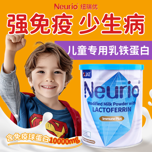 Neurio纽瑞优乳铁蛋白儿童增强提高婴幼儿宝宝免疫力球蛋白免疫版