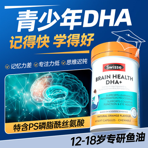 swisse斯维诗藻油青少年鱼油dha学生补脑儿童记忆非磷脂酰丝氨酸 - 图0