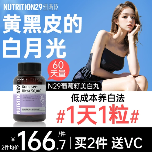 N29 NEWESCHEN ORIGINAL ANTHOCYAININ -виноградные семена Официальное Официальное подлинное флагманское отбеливающие таблетки