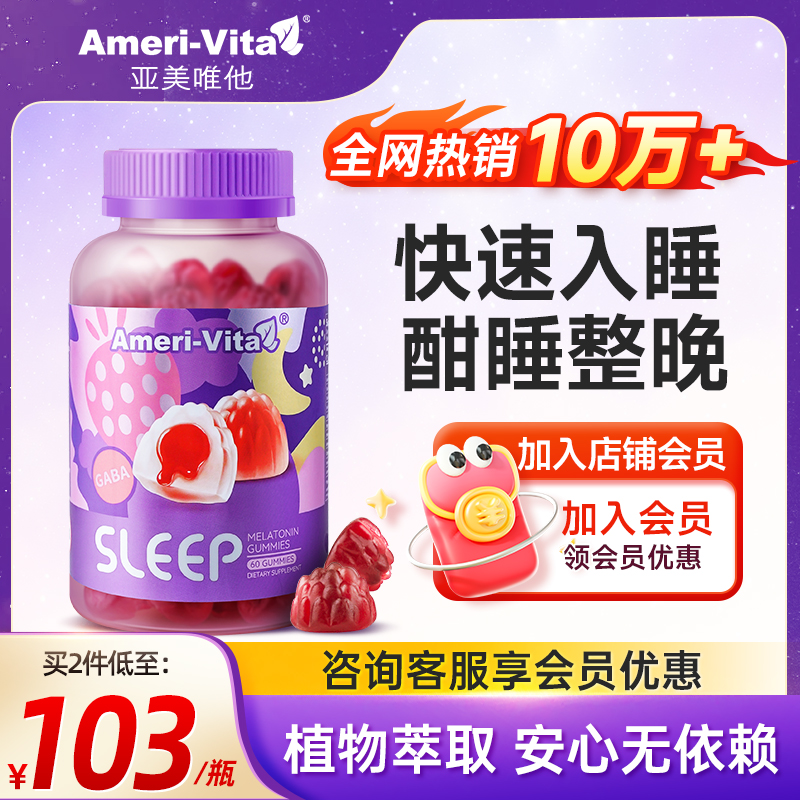 美国amerivita褪黑素睡眠软糖安瓶助sleepwell退黑素睡眠片进口