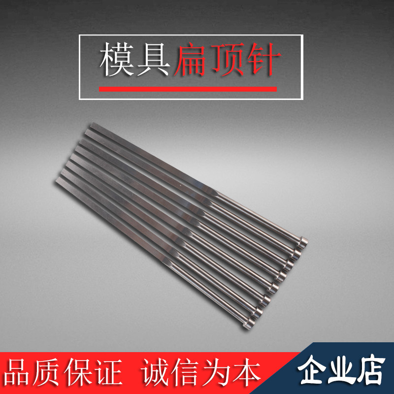 SKD61顶针扁顶针司筒托针镶针定做65MN顶杆推管冲针非标模具配件