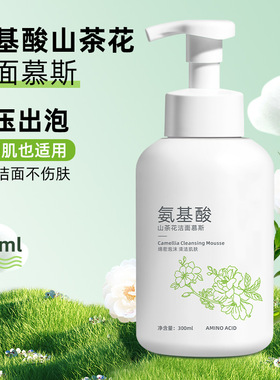 山茶花氨基酸洁面慕斯控油收毛孔