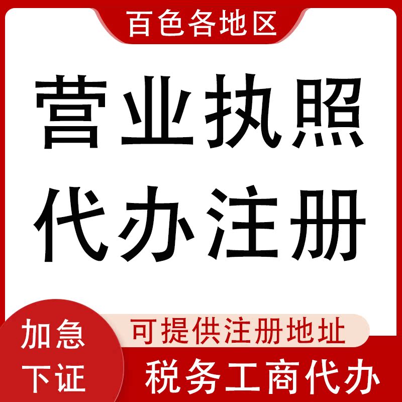 百色营业执照年报地址开户电商公司注销解异常工商变更代办股权