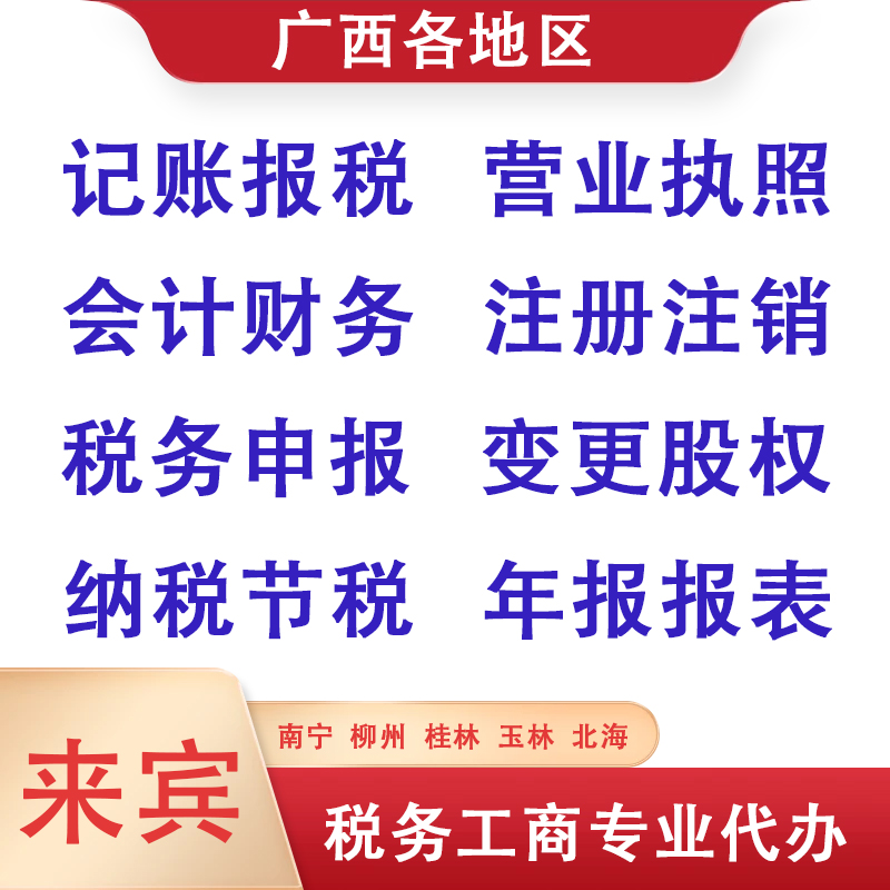 代办理来宾桂林来宾贵港公司注册抖音工商营业执照变更个体户注销