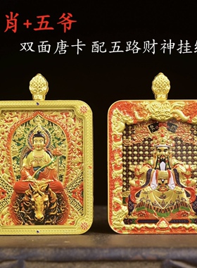 双面浮雕十二生肖守护神唐卡