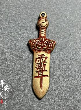 朱砂纯黄铜做旧太极八卦宝剑护身符钥匙扣挂件纳福创意铜器七星剑