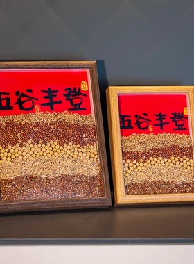 五谷丰登新居摆件乔迁之喜装饰