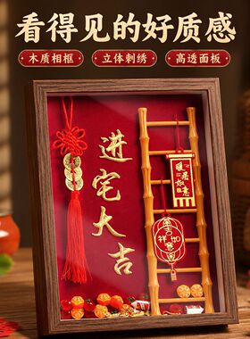 乔迁之喜刺绣相框步步高升摆件客