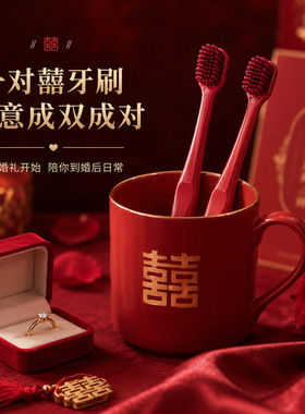 迎亲牙刷结婚一对情侣红牙刷软毛