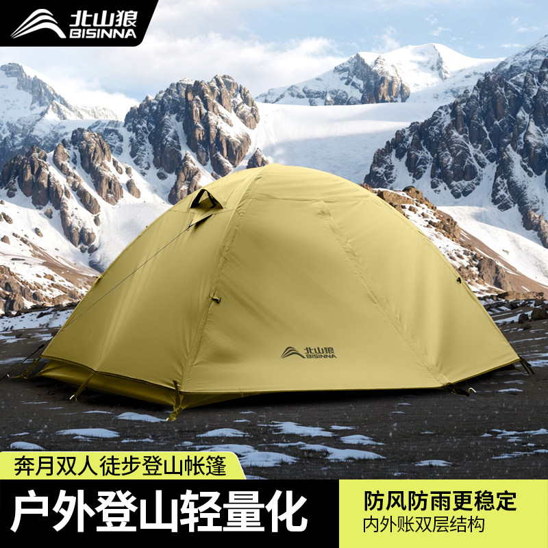 北山狼户外露营帐篷便携式轻量化登山徒步野营过夜防暴雨双人防风,淘宝优惠券,粉丝福利购,淘宝优惠卷