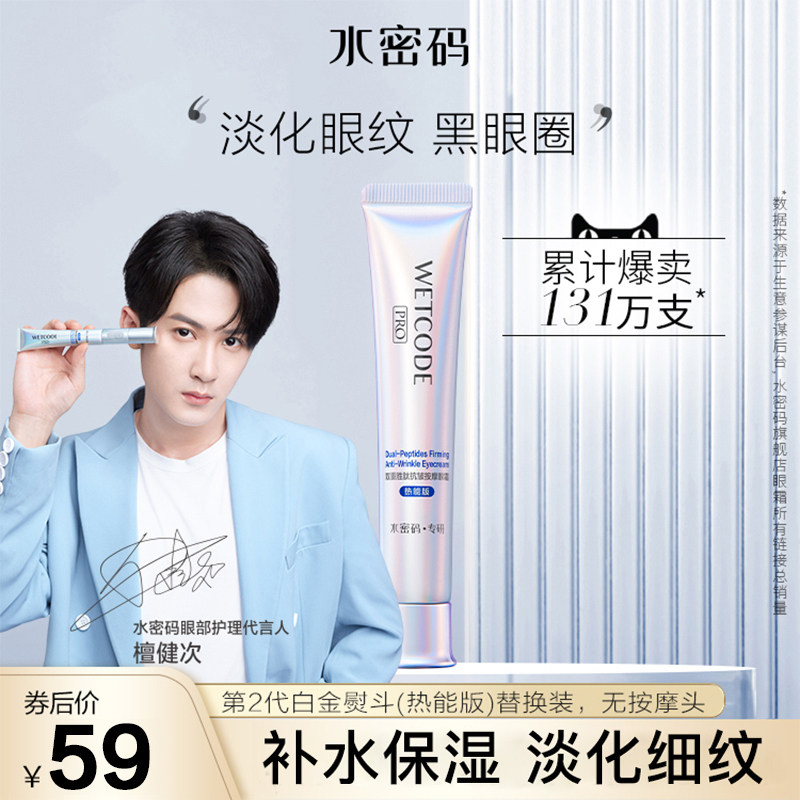 水密码白金熨斗电动官方正品眼霜 水密码尚时美眼霜