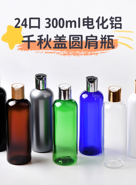 300ml毫升电化铝千秋盖塑料分装瓶洗发水按压瓶洁面乳身体乳PET瓶