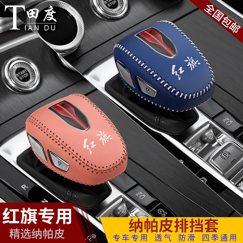红旗H9汽车专用排挡套h9档把套档位套自动挡挂挡套档杆套内饰改装
