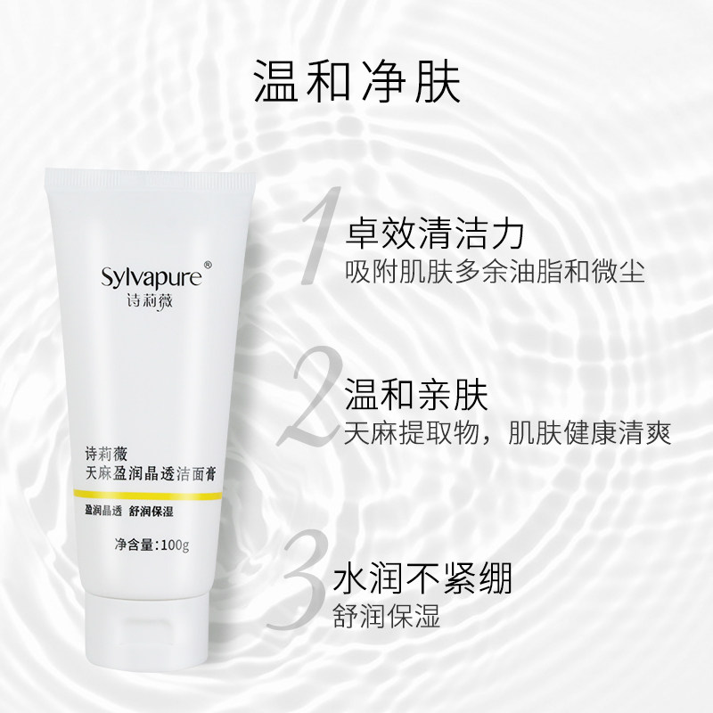 盘龙云海诗莉薇天麻盈润晶透洁面膏 诗莉薇洁面