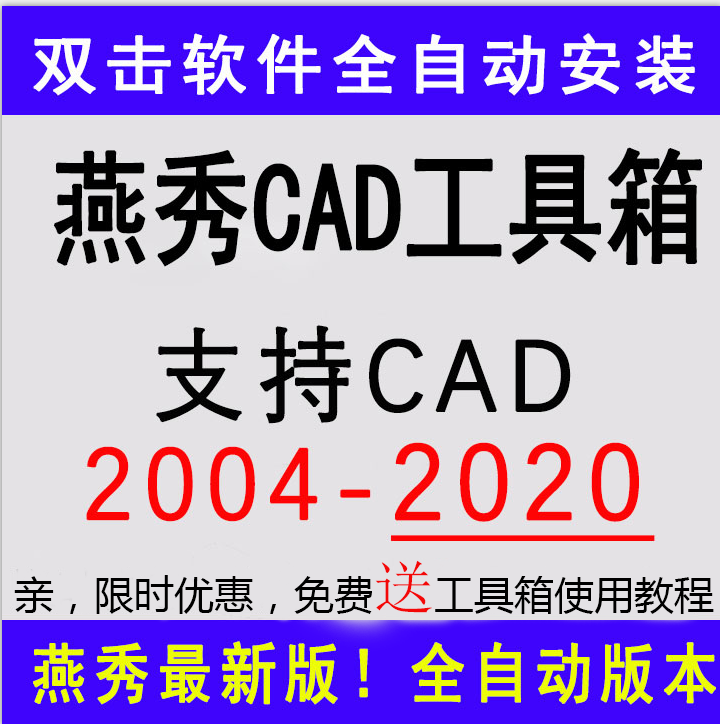 远程安装买两件燕秀工具箱支持CAD2004-2022版本送视频使用教程-图2