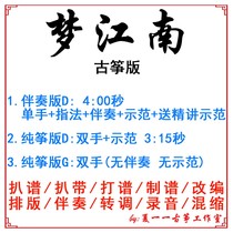 Dream Jiangnan Popular Guzheng Song Customized Guzheng Accompaniment Pickpocket Band Adapted Sound Recording Transfer Variable-speed Silencing