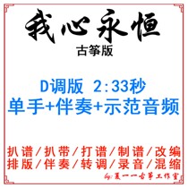 My Heart Everlasting Popular Guzheng Song Customized Guzheng Accompaniment Pickpocket and adapted sound recording turn variable-speed silenced