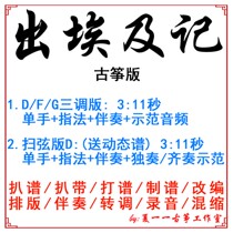 Out of Egypt Remember Popular Guzheng Qu Custom Guzheng Accompaniment Pickpocketing and Adaptation Recording of Adapted Recording Transfer and Changing Speed Score