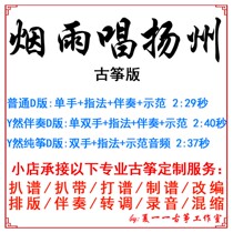 Smoke Rain Singing Yangzhou Popular Guzheng Song Customized Guzheng Accompaniment Pickpocketing and Adaptation Recording and Shifting Speed