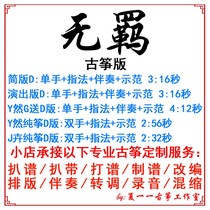 Unruly popular guzheng song Custom Guzheng Accompaniment Pickpocketing with adapted sound recording reconditioning variable-speed recipes silenced