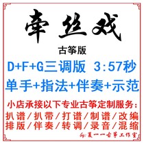 Lead Silk Opera Popular Guzheng Song Customized Guzheng Accompaniment Pickpocket Band Adapted Sound Recording Transfer and Speed Change