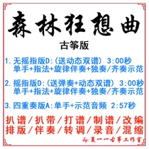 Forest Rhapsody Popular Guzheng Trekking Spectrum Customized Guzheng Accompaniment Pickpocketing and Adaptation Recording of Adapted Sound Transfer